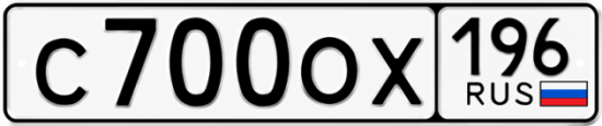 Гос номер С700ОХ 196