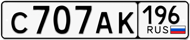 Гос номер С707АК 196