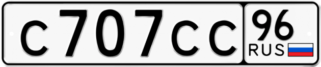 Блатные номера на авто С707СС 96
