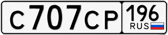Гос номер С707СР 196