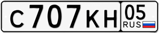 Гос номер С707КН 05
