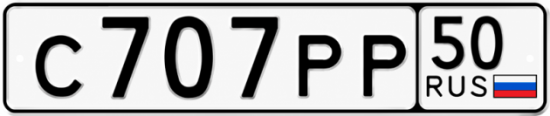 Гос номер С707РР 50