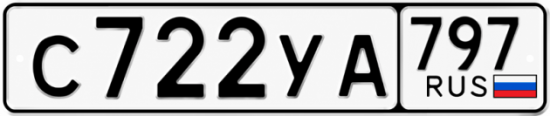 Гос номер С722УА 797