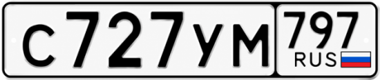 Гос номер С727УМ 797
