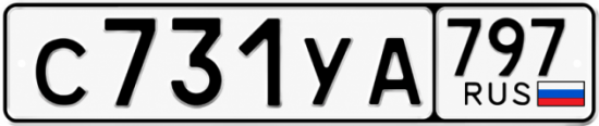 Гос номер С731УА 797