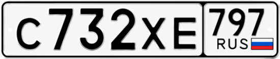 Гос номер С732ХЕ 797
