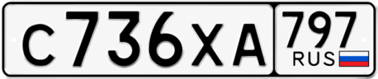 Гос номер С736ХА 797