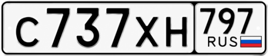 Гос номер С737ХН 797