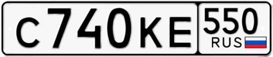 Гос номер С740КЕ 550