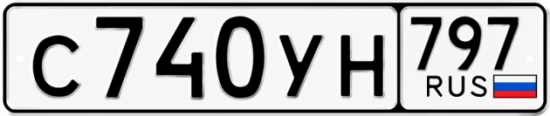 Гос номер С740УН 797
