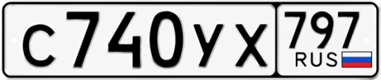 Гос номер С740УХ 797