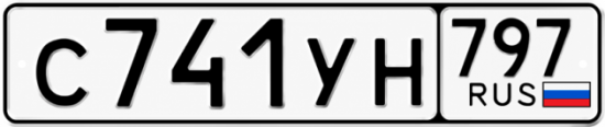 Гос номер С741УН 797