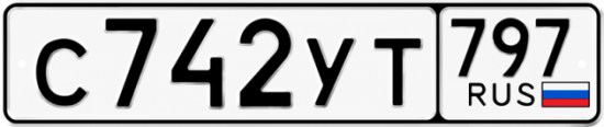 Гос номер С742УТ 797