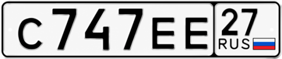 Гос номер С747ЕЕ 27