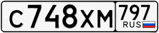 Гос номер С748ХМ 797