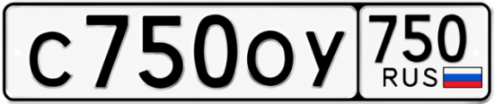 Гос номер С750ОУ 750