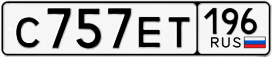 Гос номер С757ЕТ 196