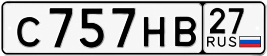Гос номер С757НВ 27