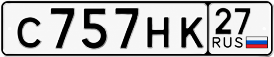 Гос номер С757НК 27
