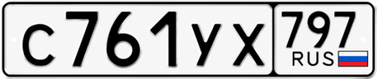 Гос номер С761УХ 797