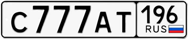 Гос номер С777АТ 196