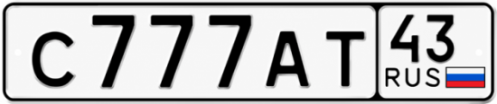 Блатные номера на авто С777АТ 43