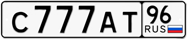 Гос номер С777АТ 96