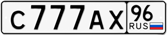 Гос номер С777АХ 96