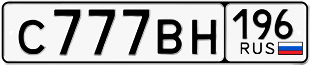 Блатные номера на авто С777ВН 196