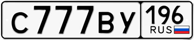 Гос номер С777ВУ 196