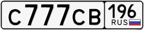 Гос номер С777СВ 196