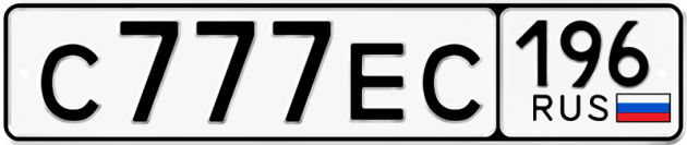 Гос номер С777ЕС 196