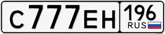 Гос номер С777ЕН 196