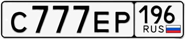 Гос номер С777ЕР 196