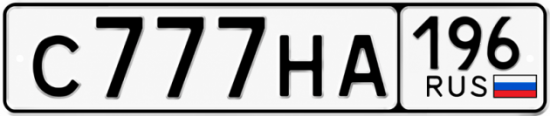 Гос номер С777НА 196