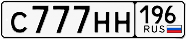 Блатные номера на авто С777НН 196