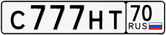 Гос номер С777НТ 70