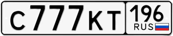 Гос номер С777КТ 196