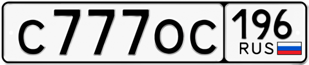 Блатные номера на авто С777ОС 196
