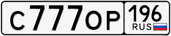 Гос номер С777ОР 196