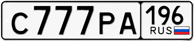 Гос номер С777РА 196