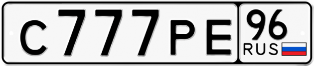 Гос номер С777РЕ 96