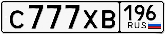 Гос номер С777ХВ 196