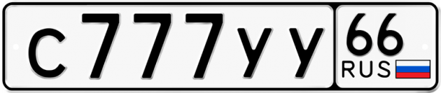 Гос номер С777УУ 66