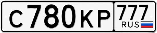 Гос номер С780КР 777