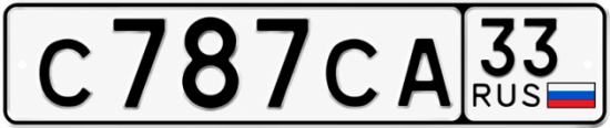 Гос номер С787СА 33