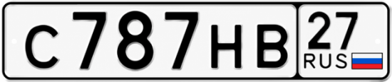 Гос номер С787НВ 27