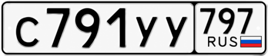 Гос номер С791УУ 797