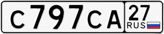Гос номер С797СА 27
