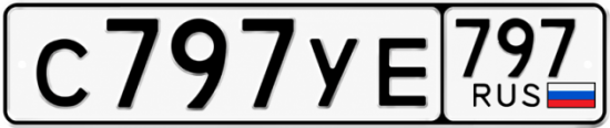 Блатные номера на авто С797УЕ 797